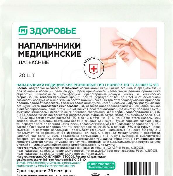 Напальчники Магнит Здоровье медицинские латексные 20 шт