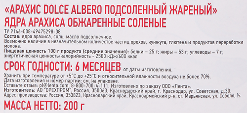 

Арахис Dolce Albero подсоленный жареный 200 г