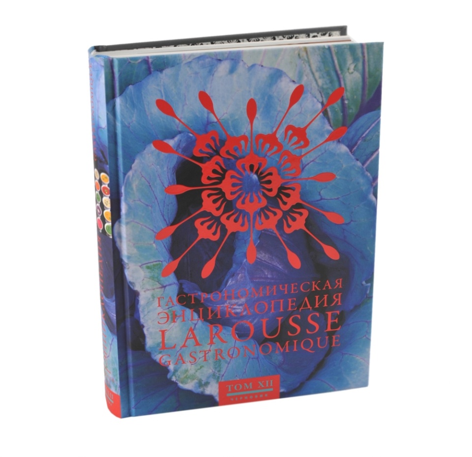 

Книга «Гастрономическая энциклопедия» том ХII, Larousse, Россия