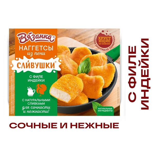 Наггетсы Вязанка Сливушки из печи с филе индейки 250г