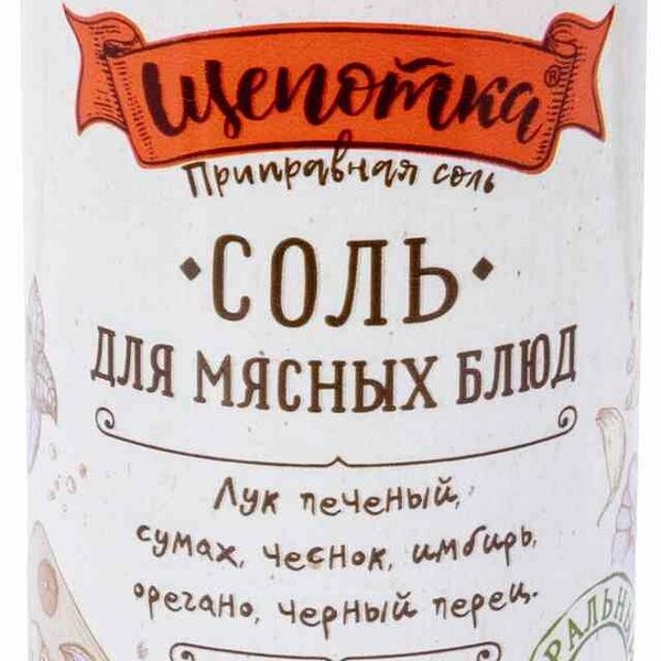 Соль пищевая Щепотка для мясных блюд