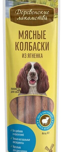 Лакомство для собак Деревенские лакомства Мясные колбаски из ягнёнка 