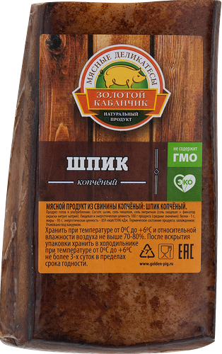 Шпик ЗОЛОТОЙ КАБАНЧИК копченый вес до 800г
