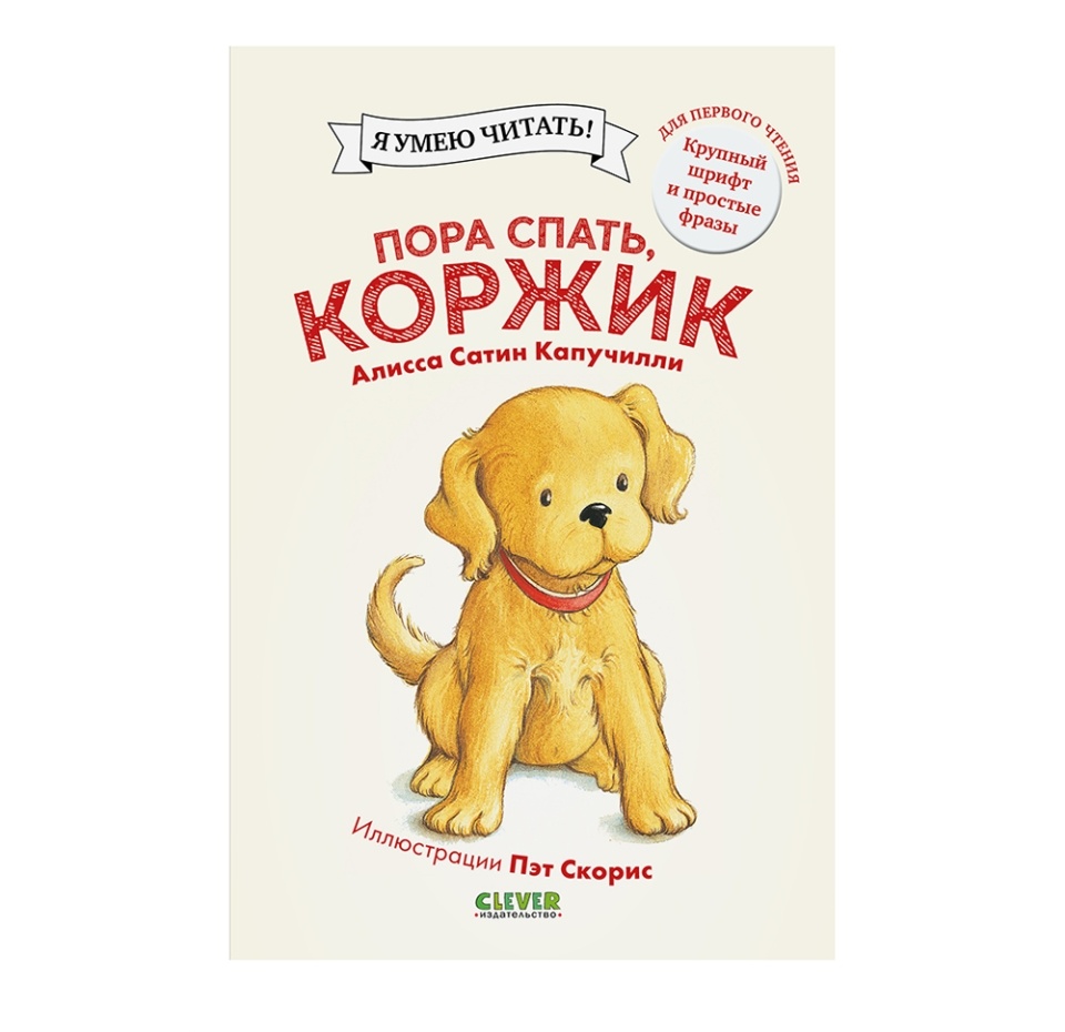 

Книга «Пора спать, Коржик» Алисса Сатин Капучилли