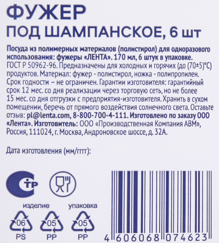 

Фужер под шампанское одноразовый Лента 170 мл 6 шт