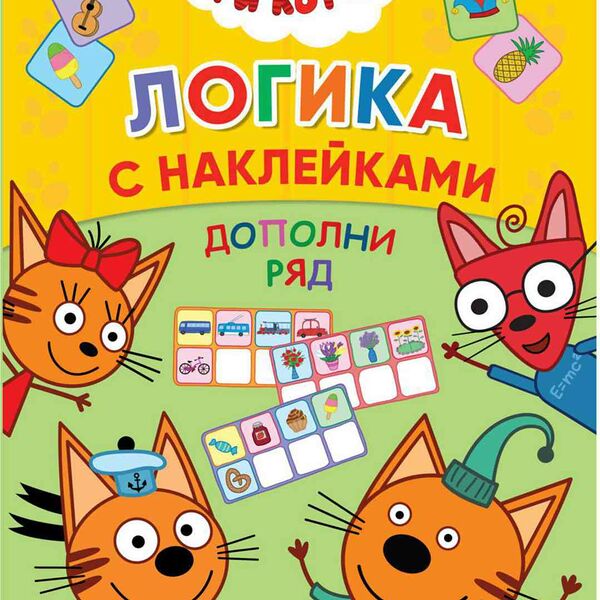 Книжка с наклейками Три кота. Дополни ряд, 8 стр.