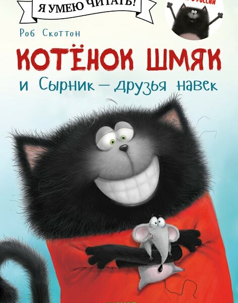 Котенок Шмяк и Сырник - друзья навек / Скоттон Роб