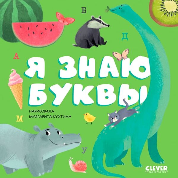 Первые книжки малыша Я знаю буквы
