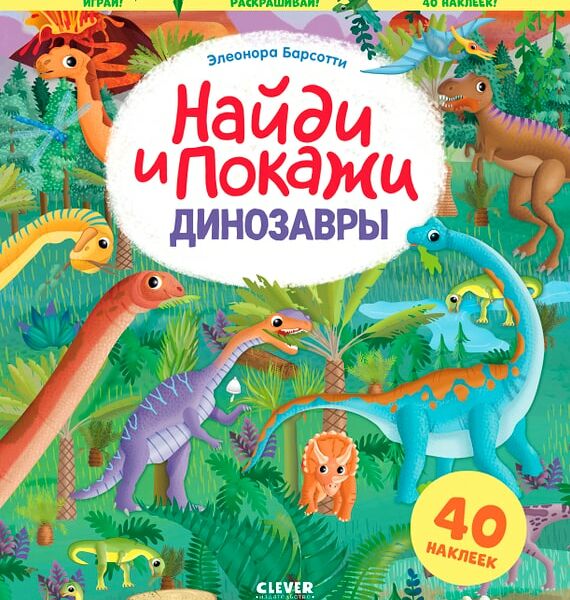 Найди и покажи Динозавры Играй и раскрашивай! / Барсотти Элеонора