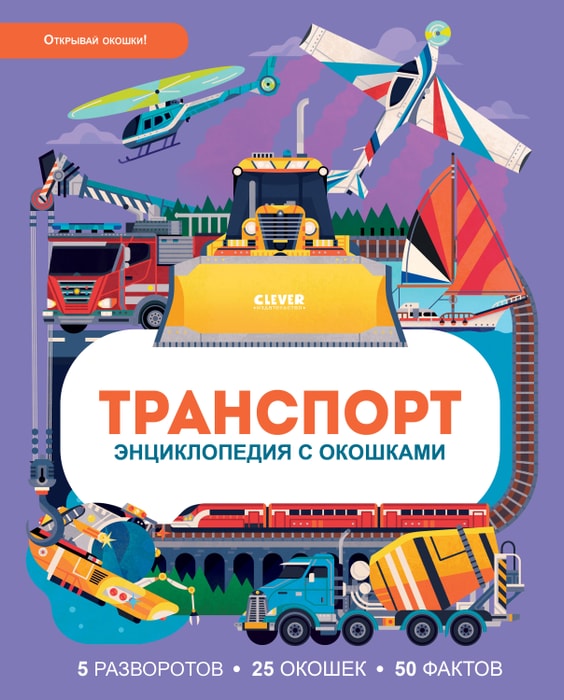 

Книга Энциклопедия с окошками. Транспорт. Уильям Петти. Clever, Китай