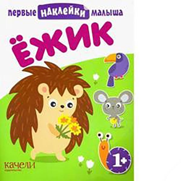 

Книга Лабиринт Первые наклейки малыша в ассортименте