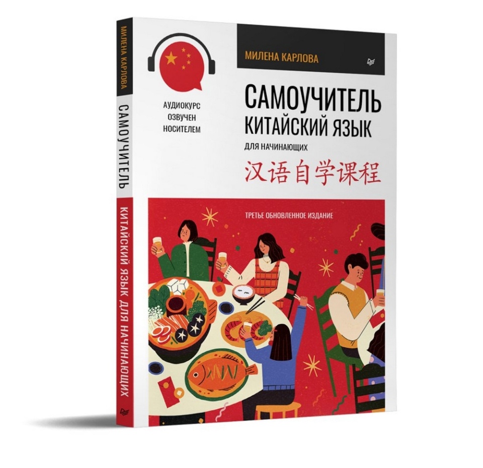 

Книга Самоучитель. Китайский язык для начинающих. Третье обновленное издание + аудиокурс. Милена Карлова Питер ООО "Питер Класс" 1шт Россия