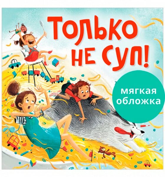 Книжки-картинки Только не суп! / Тамми Сальзано