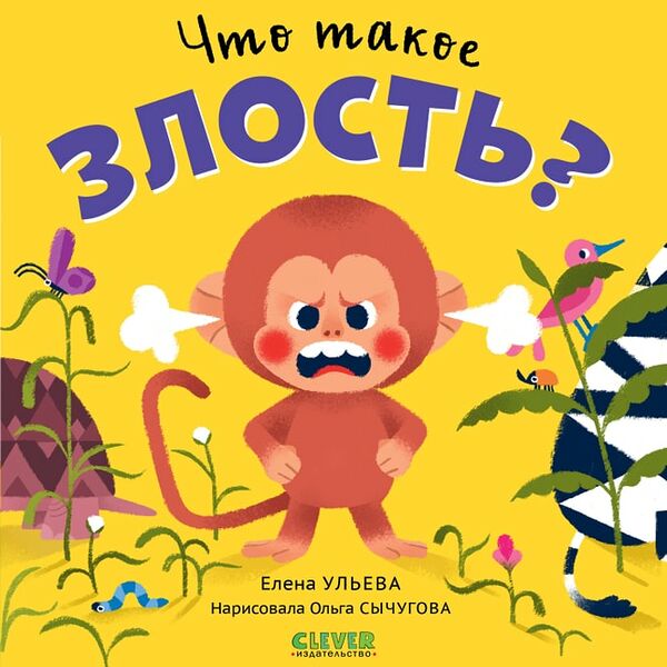 Сказки про эмоции Что такое злость? / Ульева Елена