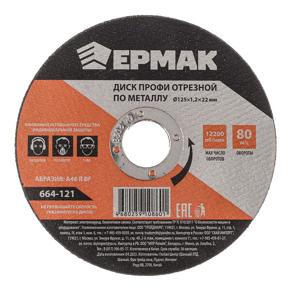 Ермак профи диск отрезной по металлу 125х1,2х22мм