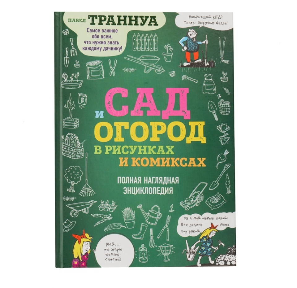 

Книга Сад и огород в рисунках и комиксах, Траннуа Павел Франкович, Россия