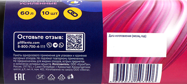 Пакеты для мусора ЛЕНТА 60л, усиленные, 10шт