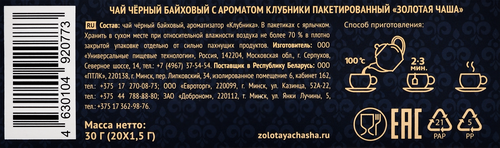 

Чай черный Золотая Чаша Клубника байховый, 20пак