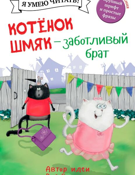 Котенок Шмяк - заботливый брат / Скоттон Роб
