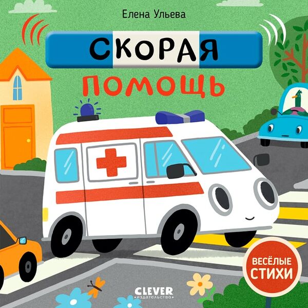 Веселые стихи Скорая помощь / Ульева Елена