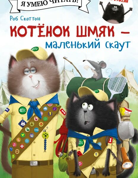Котенок Шмяк - маленький скаут / Скоттон Роб