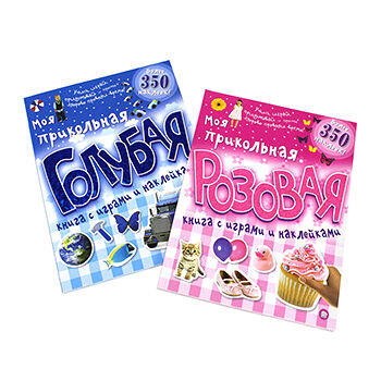 Книга Моя прикольная розовая книга с играми и наклейками