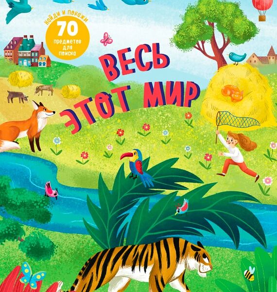 Найди и покажи Весь этот мир