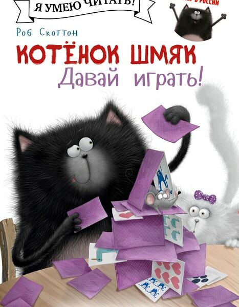 Котенок Шмяк Давай играть! / Скоттон Роб