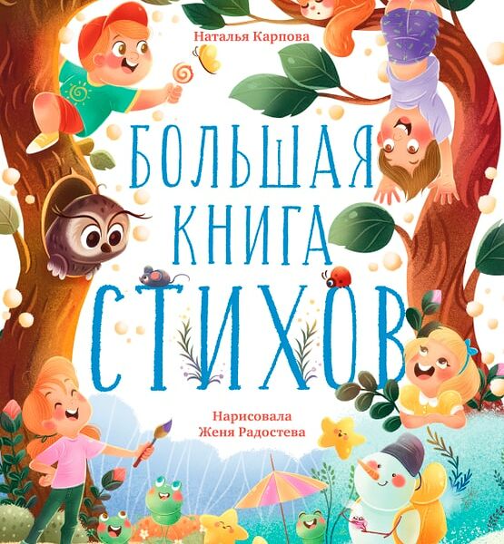 Clever-чтение Большая книга стихов / Карпова Н