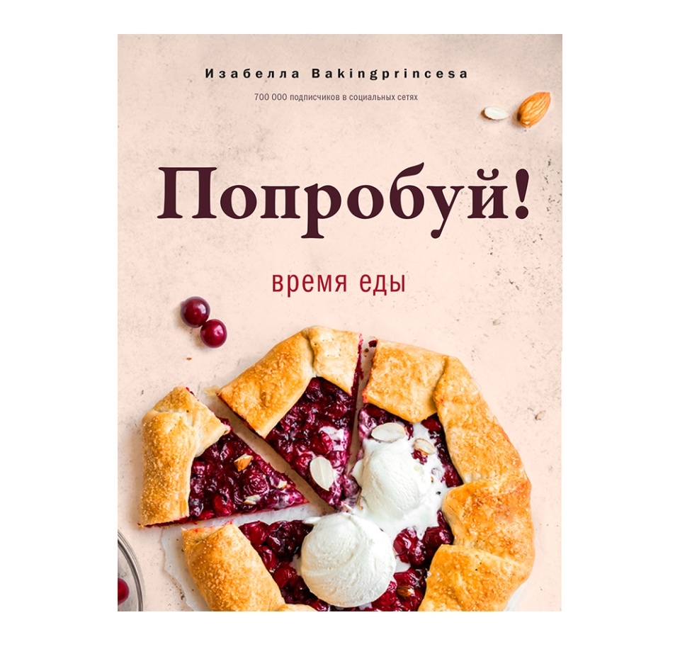 

Книга Попробуй! Время еды Архипова Изабелла Сергеевна, Россия