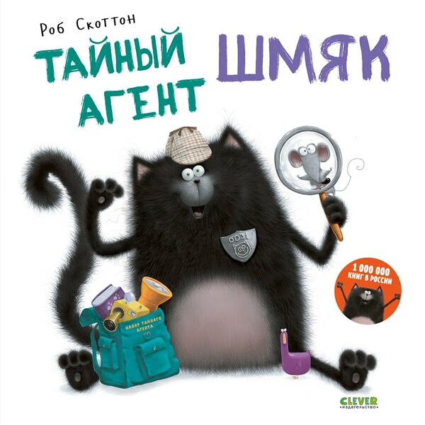 Котенок Шмяк Тайный агент Шмяк / Скоттон Роб
