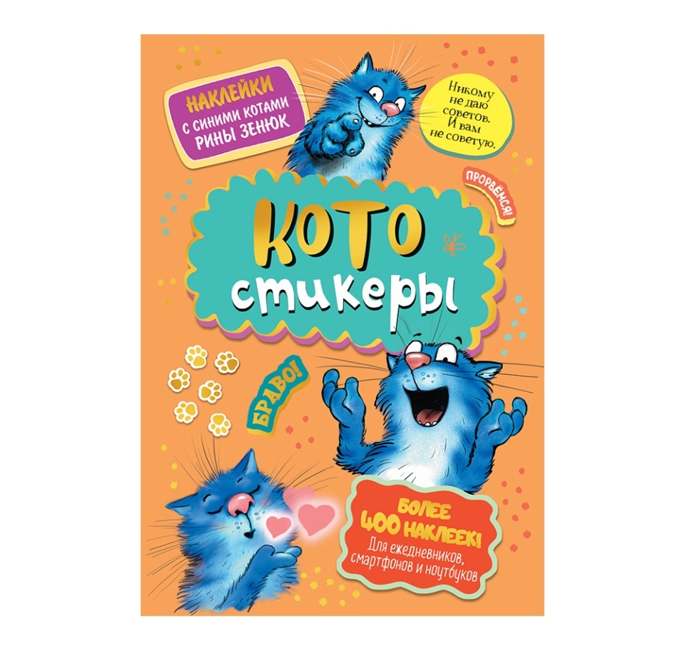 

Наклейки с синими котами Рины Зенюк в ассортименте, «Кото-стикеры», 1 шт., Россия