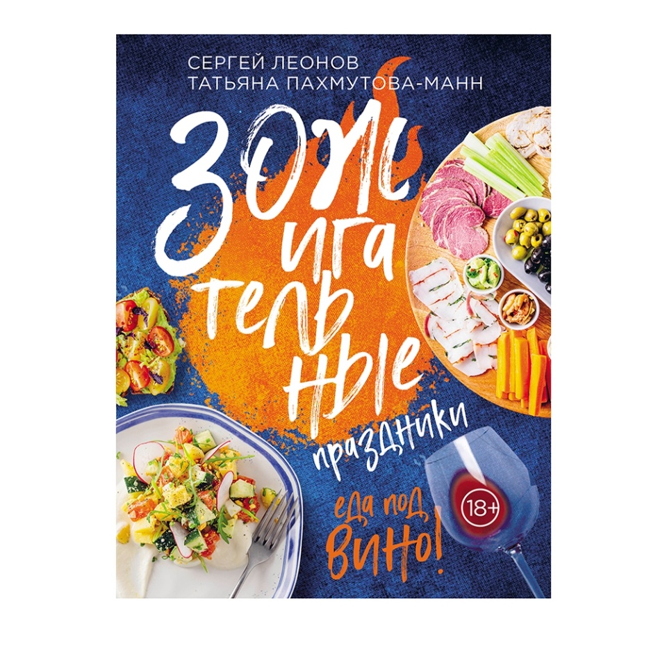 

Сергей Леонов. ЗОЖигательные праздники. Еда под вино!