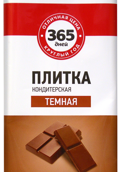 Кондитерская плитка темная 365 ДНЕЙ