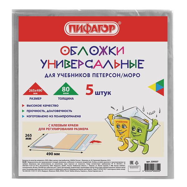 Обложки пифагор 5 шт для учебников петерсон/моро клейкий край 26.5 х49 см 229357