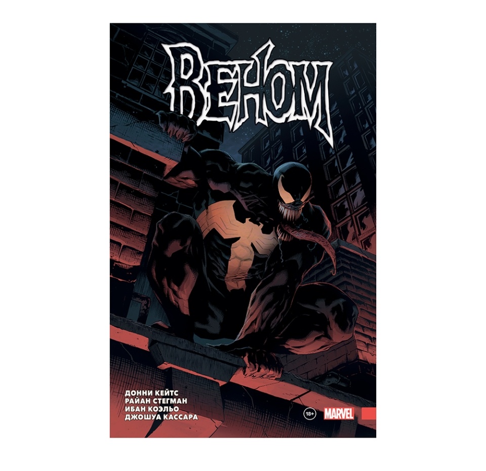 

Книга комиксов «"Веном" Донни Кейтса. Полное собрание. Том 1» Стегман Райан, Кассара Джошуа, Коэльо Ибан, «Комильфо», Россия