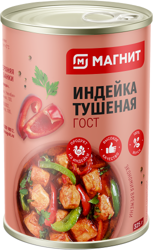 Индейка тушеная Магнит СТМ Гост 325 г