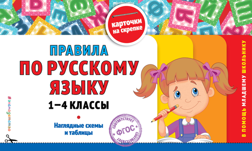 

Книга ЭКСМО Правила по русскому языку: 1–4 классы