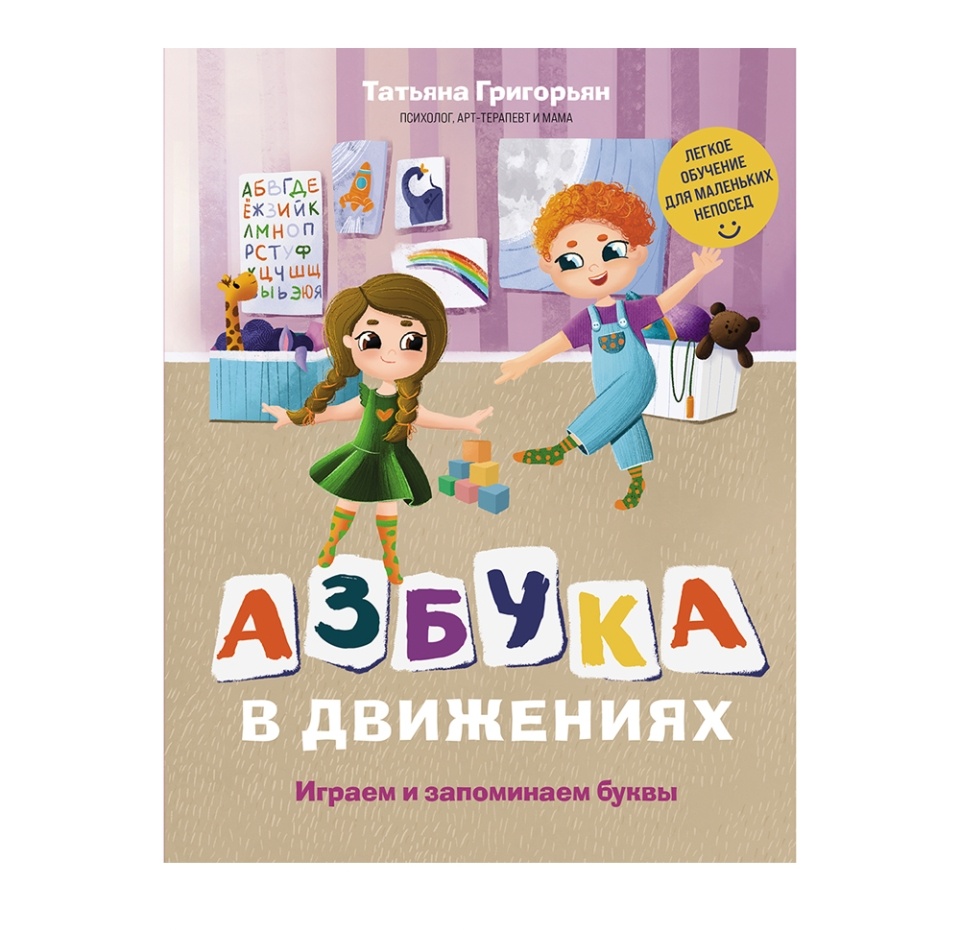 

Азбука в движениях. Играем и запоминаем буквы. Григорьян Татьяна