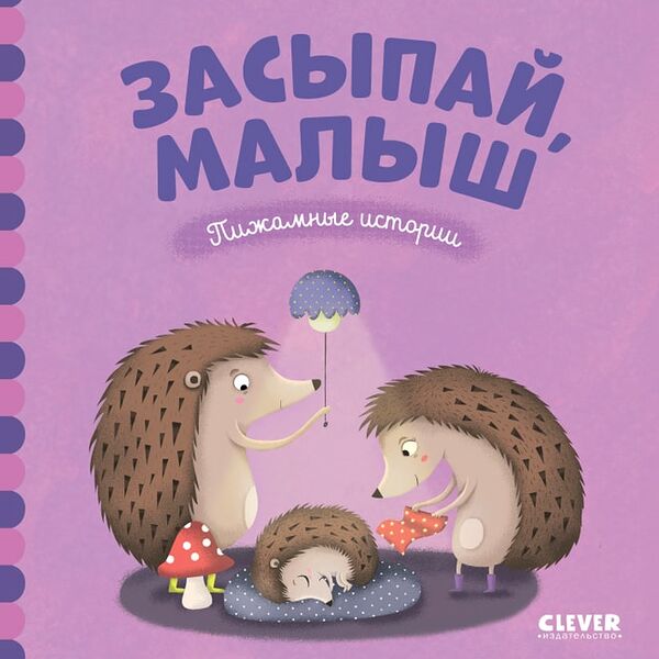 Пижамные истории Засыпай малыш