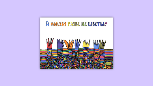 Открытка А люди разве не цветы?