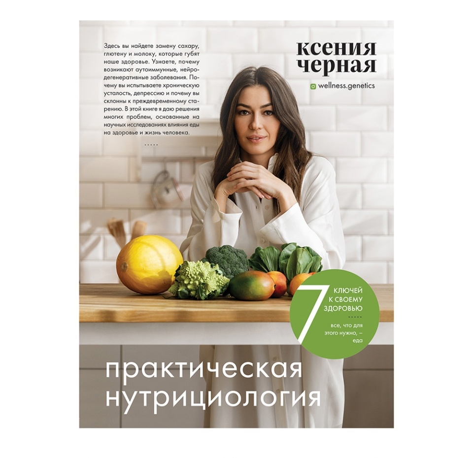 

7 ключей к своему здоровью. Практическая нутрициология. Чёрная Ксения