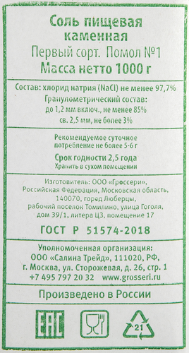 

Соль Salina каменная поваренная пищевая помол №1, 1 кг