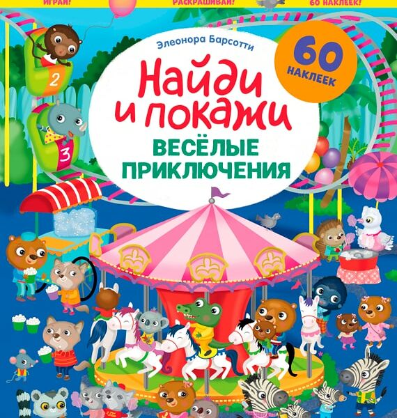 Найди и покажи Веселые приключения Играй и раскрашивай! / Барсотти Элеонора