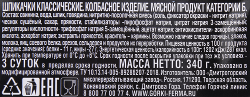 

Шпикачки БЛИЖНИЕ ГОРКИ Классические, категория Б, 340г