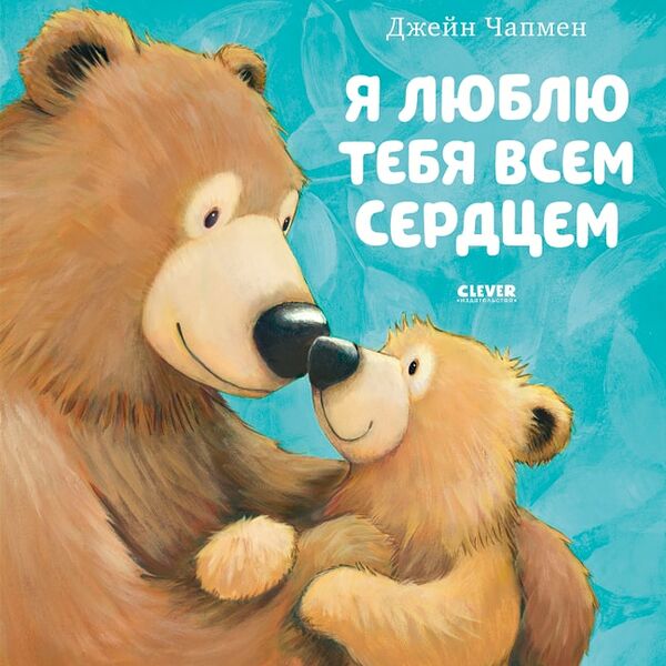 Книжки-картинки Я люблю тебя всем сердцем / Джейн Чапмен