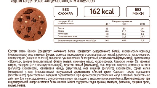 

Печенье протеиновое FitnesShock Nuts шоколад и фундук без сахара, 40 г