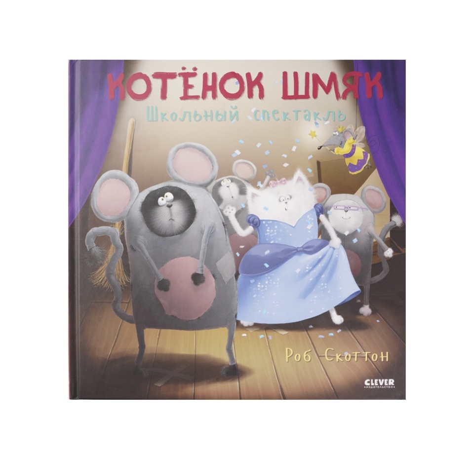

Книга "Котенок Шмяк. Школьный спектакль", Издательство Clever