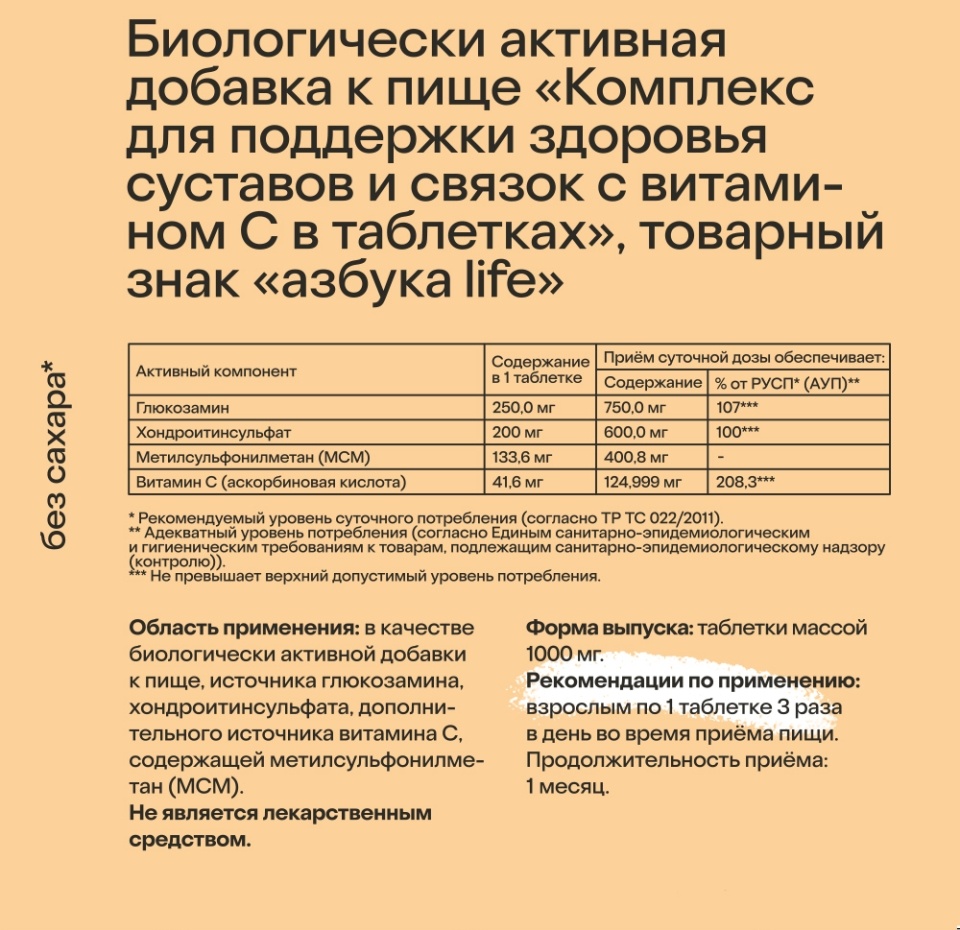 

Витаминно-минеральный комплекс для поддержания здоровья суставов и связок с витамином С, «Азбука Life», 120 таблеток, 278 г, Франция