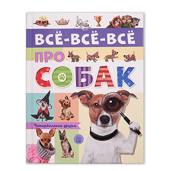 Книга Все-все-все про собак, Беляева Е.